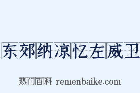 东郊纳凉忆左威卫是什么意思的图片